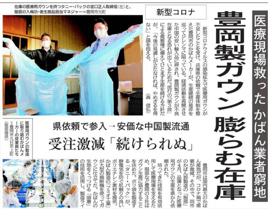 【神戸新聞2020/12/06記事】豊岡製ガウンを取り上げていただきました