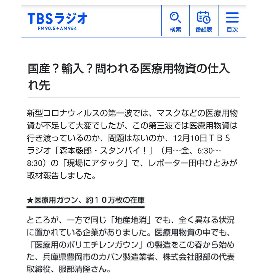 ＴＢＳラジオ 様から取材を受けました♪