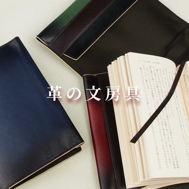 革の文房具
