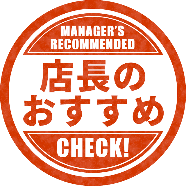 店長のおすすめ