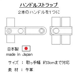 豊岡製／日本製／国産／牛革製／革／レザー／便利グッズ／ハンドルストラップ／2本のハンドルをひとつに／束ねる／ブラック／ブラウン／303350／全２色
